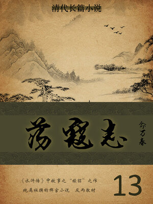 cover image of 荡寇志（13）